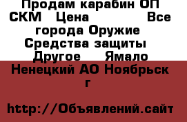 Продам карабин ОП-СКМ › Цена ­ 15 000 - Все города Оружие. Средства защиты » Другое   . Ямало-Ненецкий АО,Ноябрьск г.